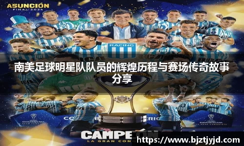 南美足球明星队队员的辉煌历程与赛场传奇故事分享