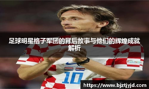 足球明星格子军团的背后故事与他们的辉煌成就解析