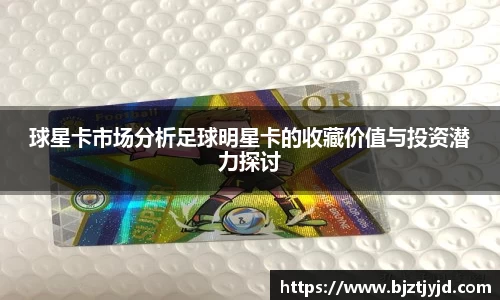 球星卡市场分析足球明星卡的收藏价值与投资潜力探讨