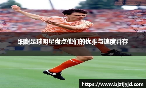 细腿足球明星盘点他们的优雅与速度并存